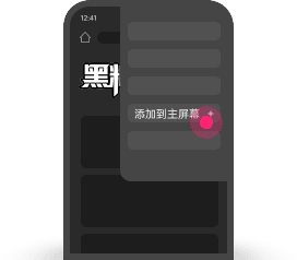 chrome添加主屏幕第2步